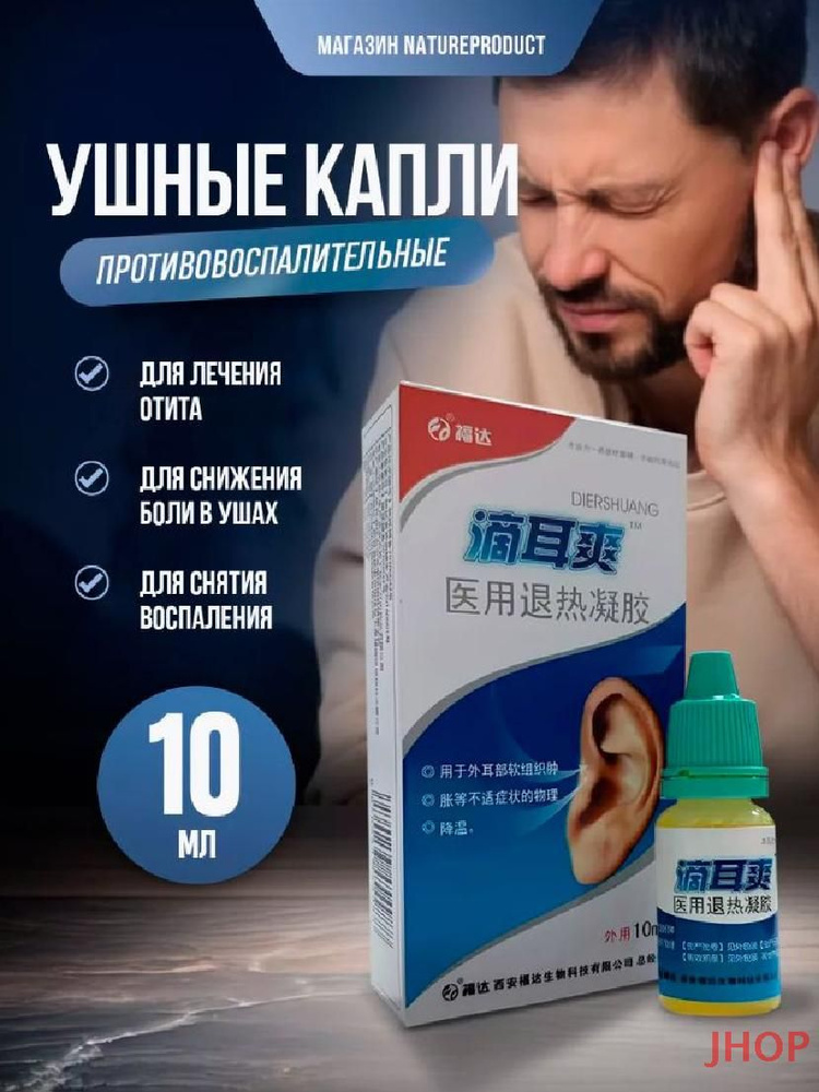 Противовоспалительные ушные капли / Эффективно снимают воспаление ...
