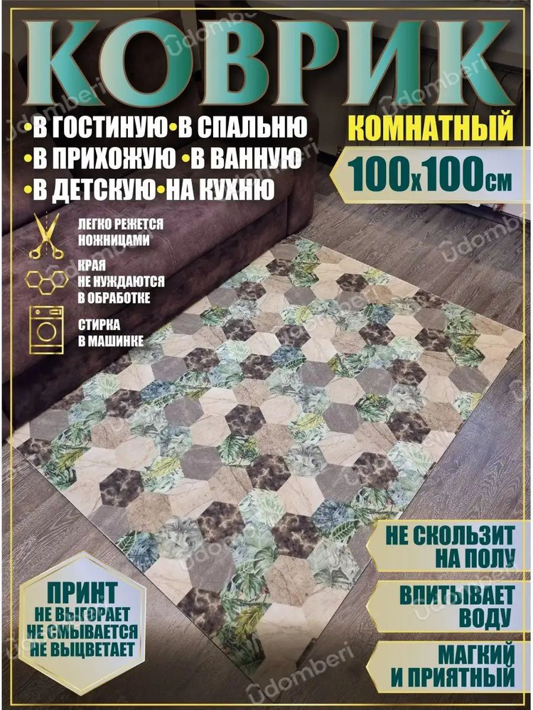 Ковер комнатный 100х100 на пол квадратный #1