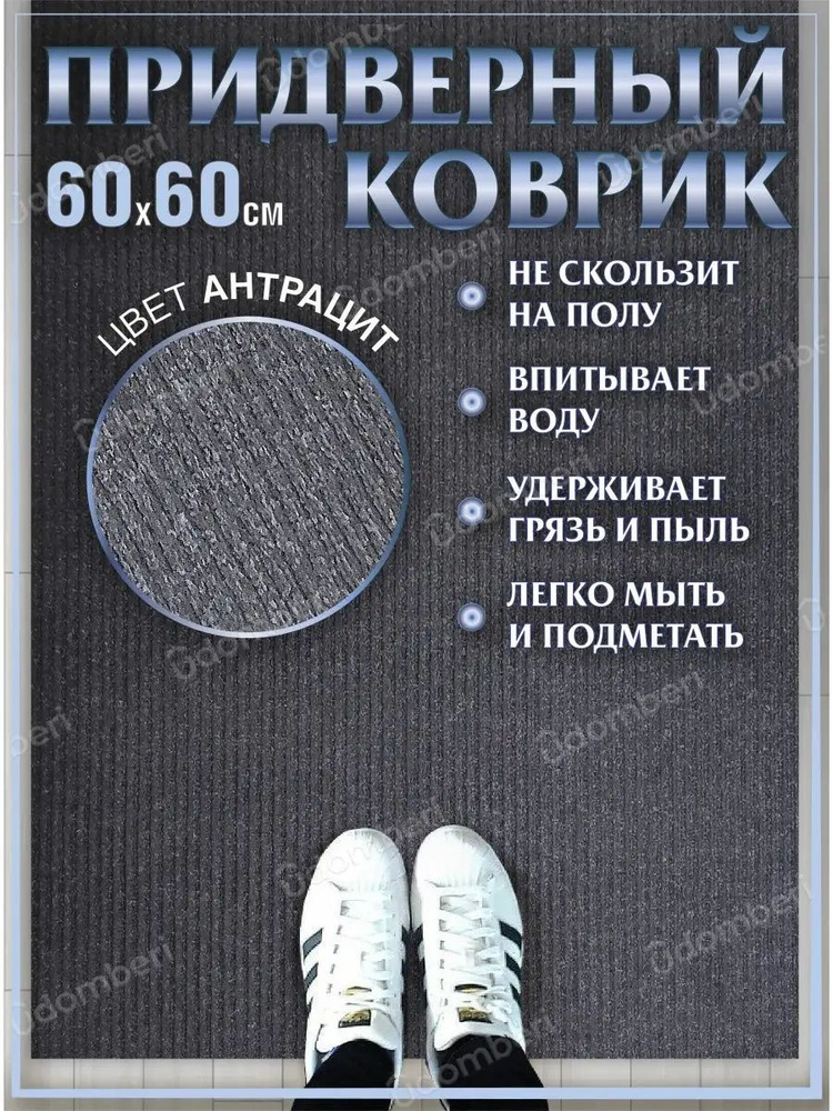 Коврик в прихожую придверный 60х60 влаговпитывающий #1