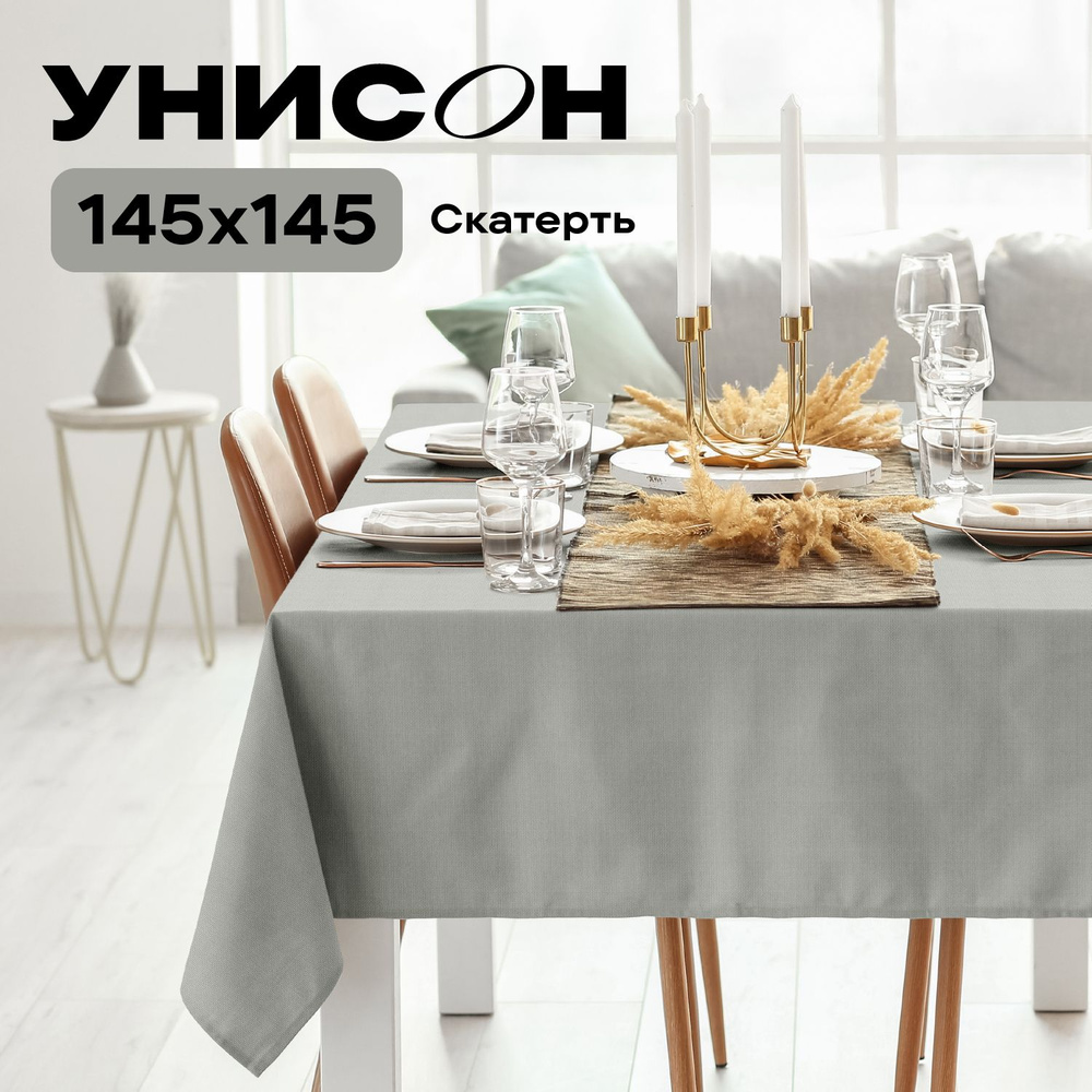 Скатерть на стол 145х145 "Унисон" рис 30004-12 Basic светло-серый #1