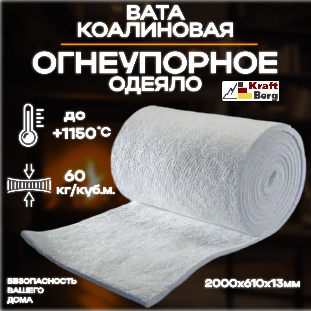 Одеяло огнеупорное "KraftBerg" 2000х610х13 мм для теплоизоляции ...