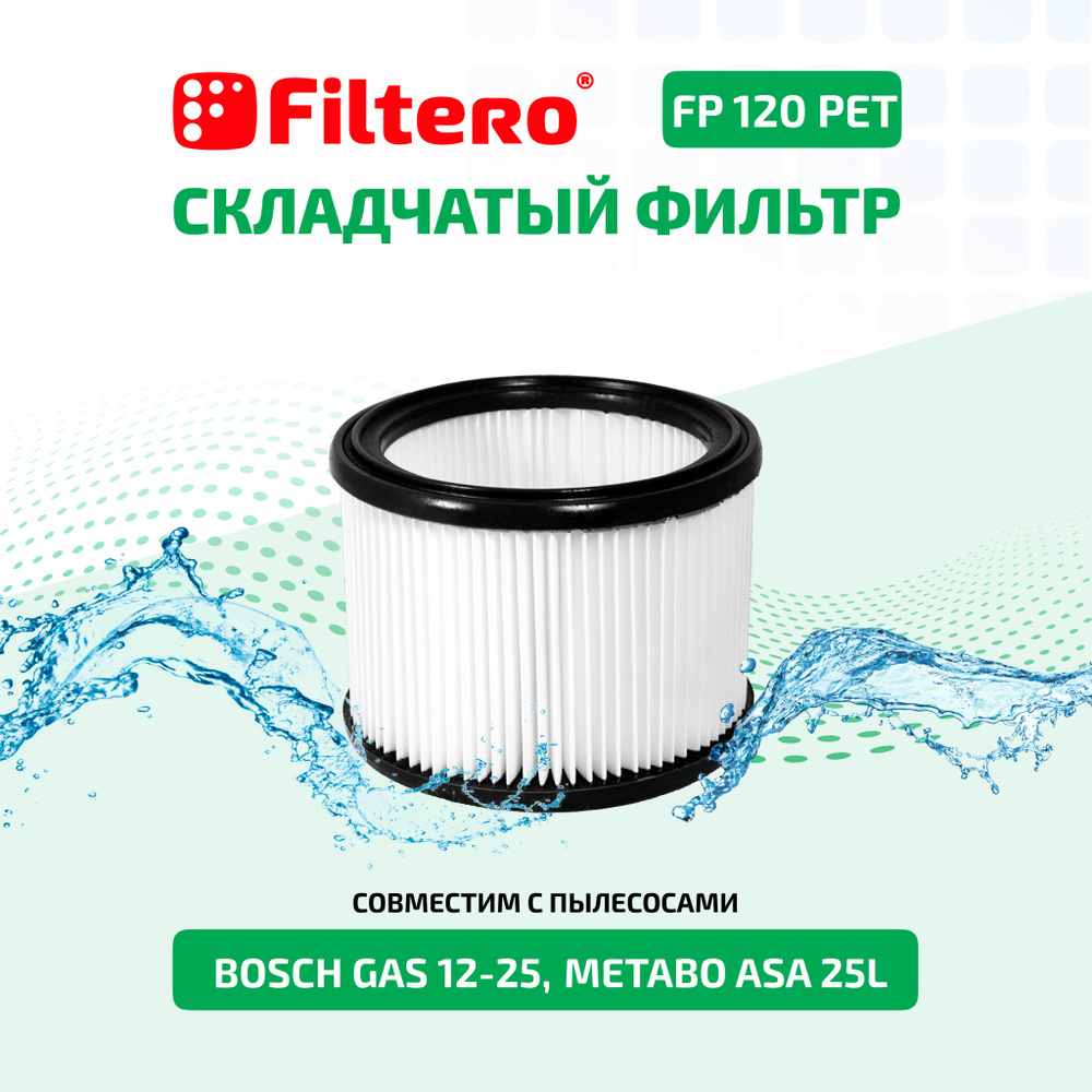 Фильтр складчатый из полиэстера Filtero FP 120 PET Pro совместим с пылесосами BOSCH, METABO  #1