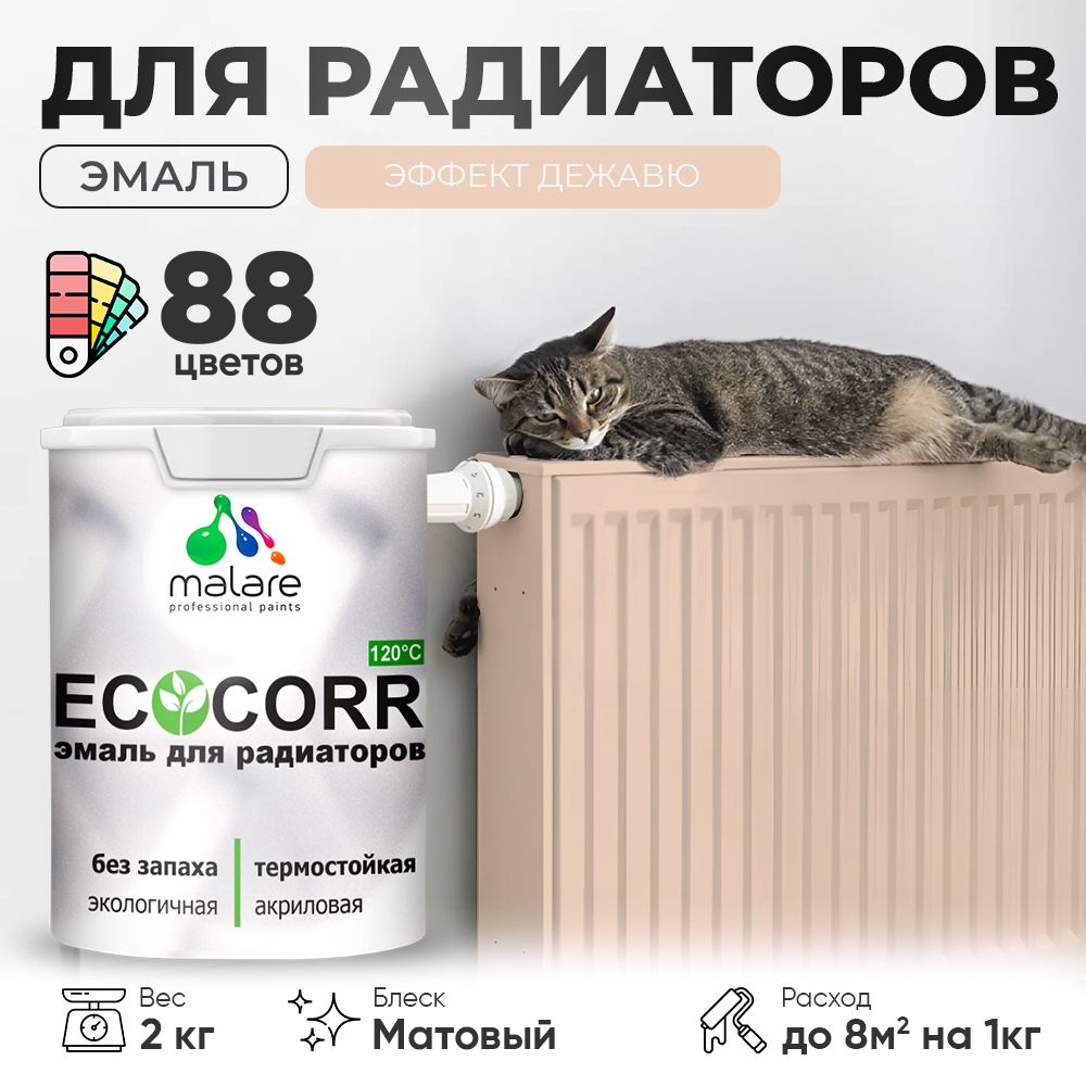 Эмаль Malare EcoCorr для труб и радиаторов отопления, для батарей, водная акриловая быстросохнущая без #1