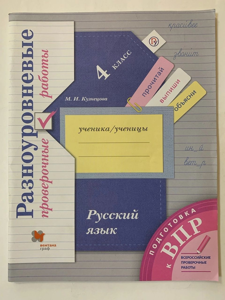Русский язык : Разноуровневые проверочные работы : 4 класс - купить с ...