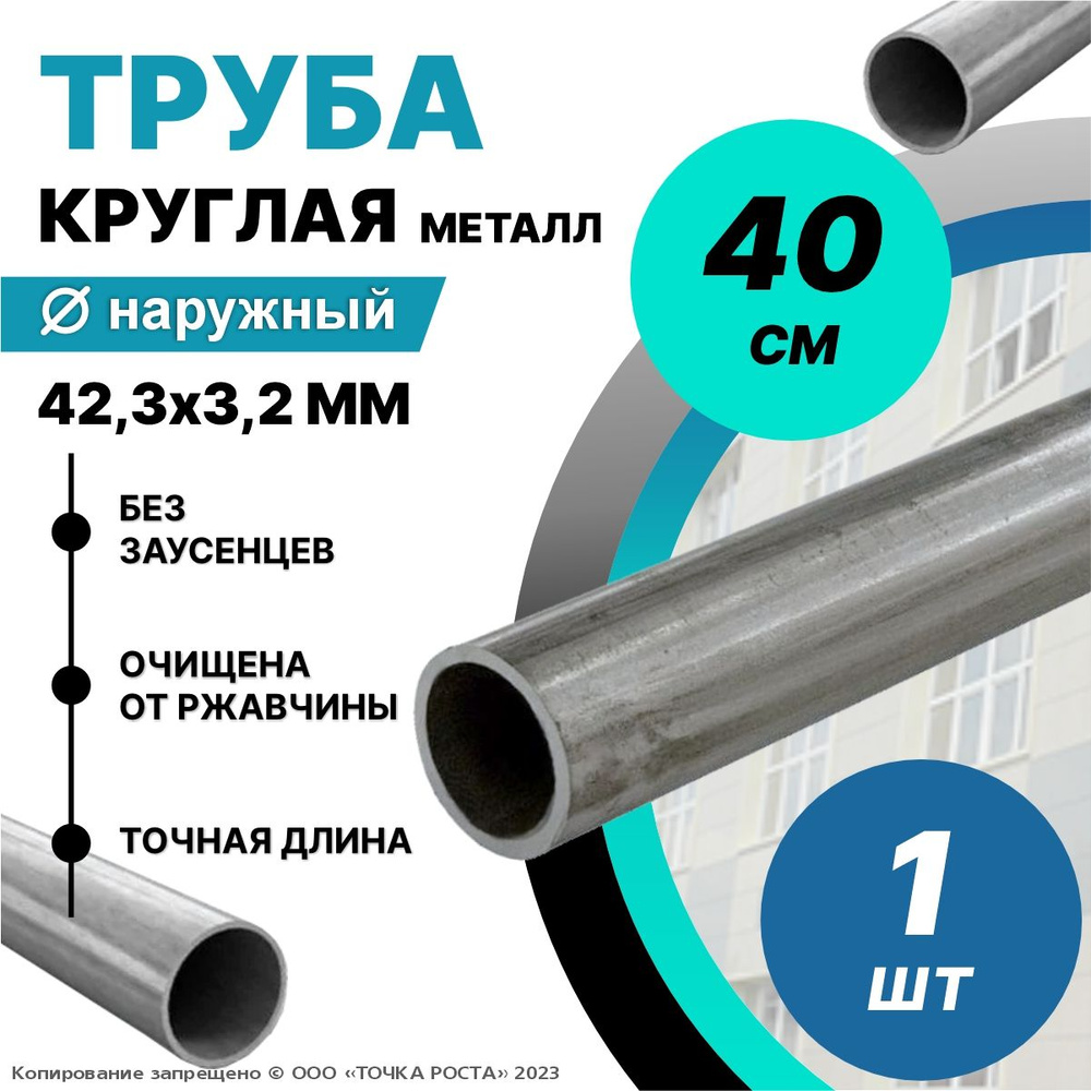 Труба металлическая круглая 42,3х3,2 мм - 0,4 метра; ДУ32 мм #1