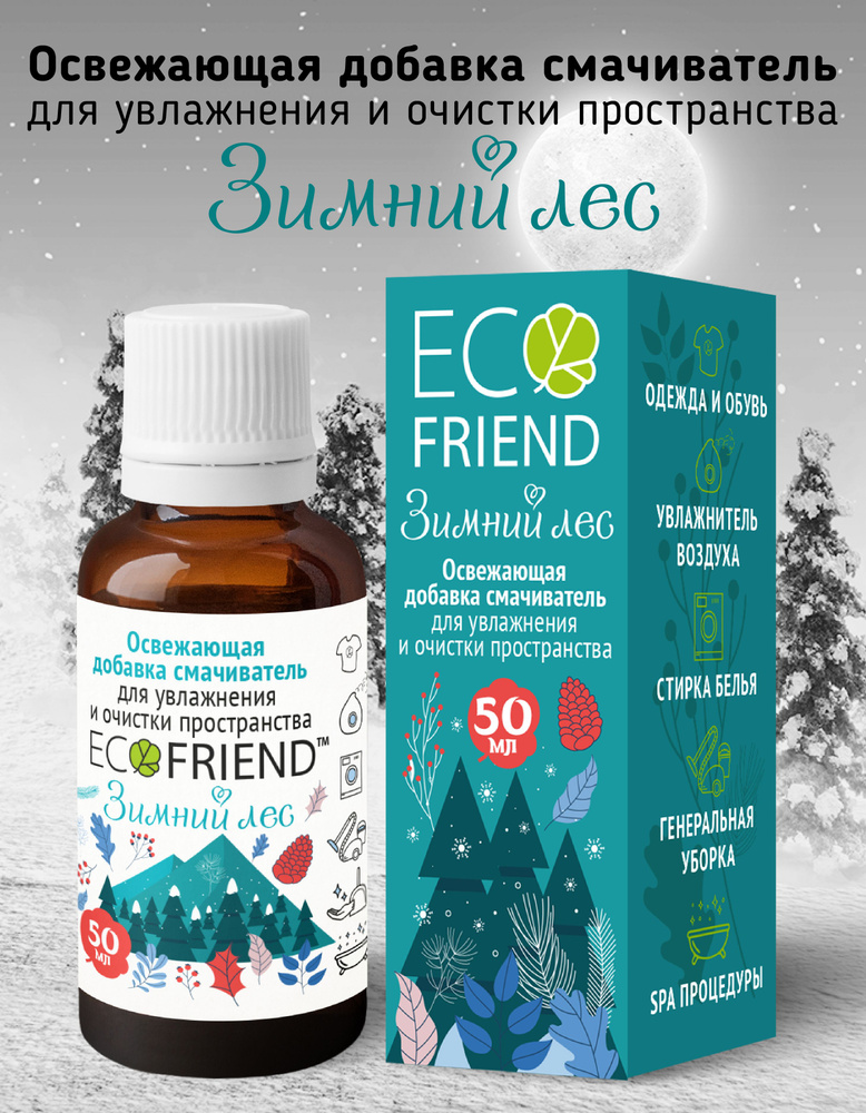 Освежающая добавка смачиватель "Зимний лес+" аксессуар для увлажнителей и моек воздуха ECOFRIEND  #1