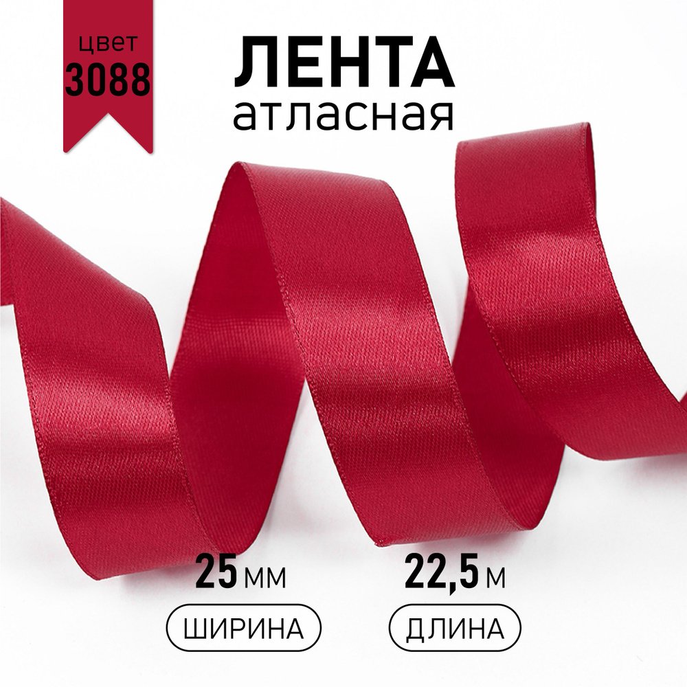 Лента атласная 2,5 см * уп 22,5 м, цвет бордовый 3088 упаковочная для подарков, шитья и рукоделия  #1