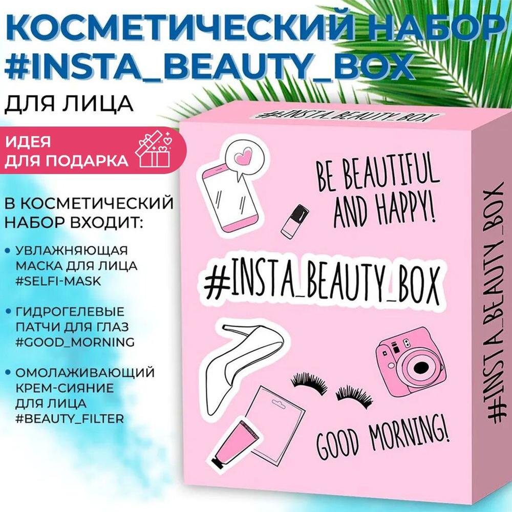 Fito Косметик / Подарочный набор косметический #INSTA_BEAUTY_BOX, фитокосметикс  #1
