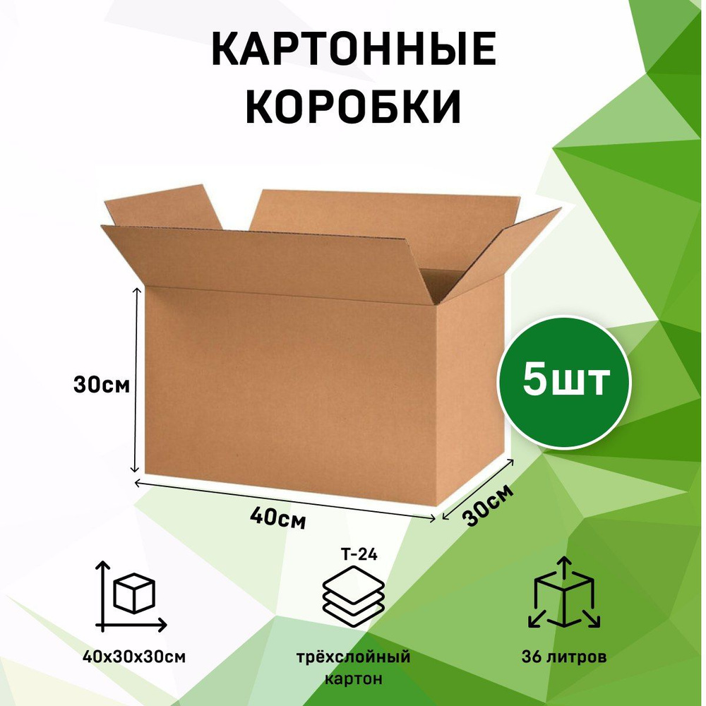 УПАКОВКА Коробка для переезда длина 40 см, ширина 30 см, высота 30 см.  #1