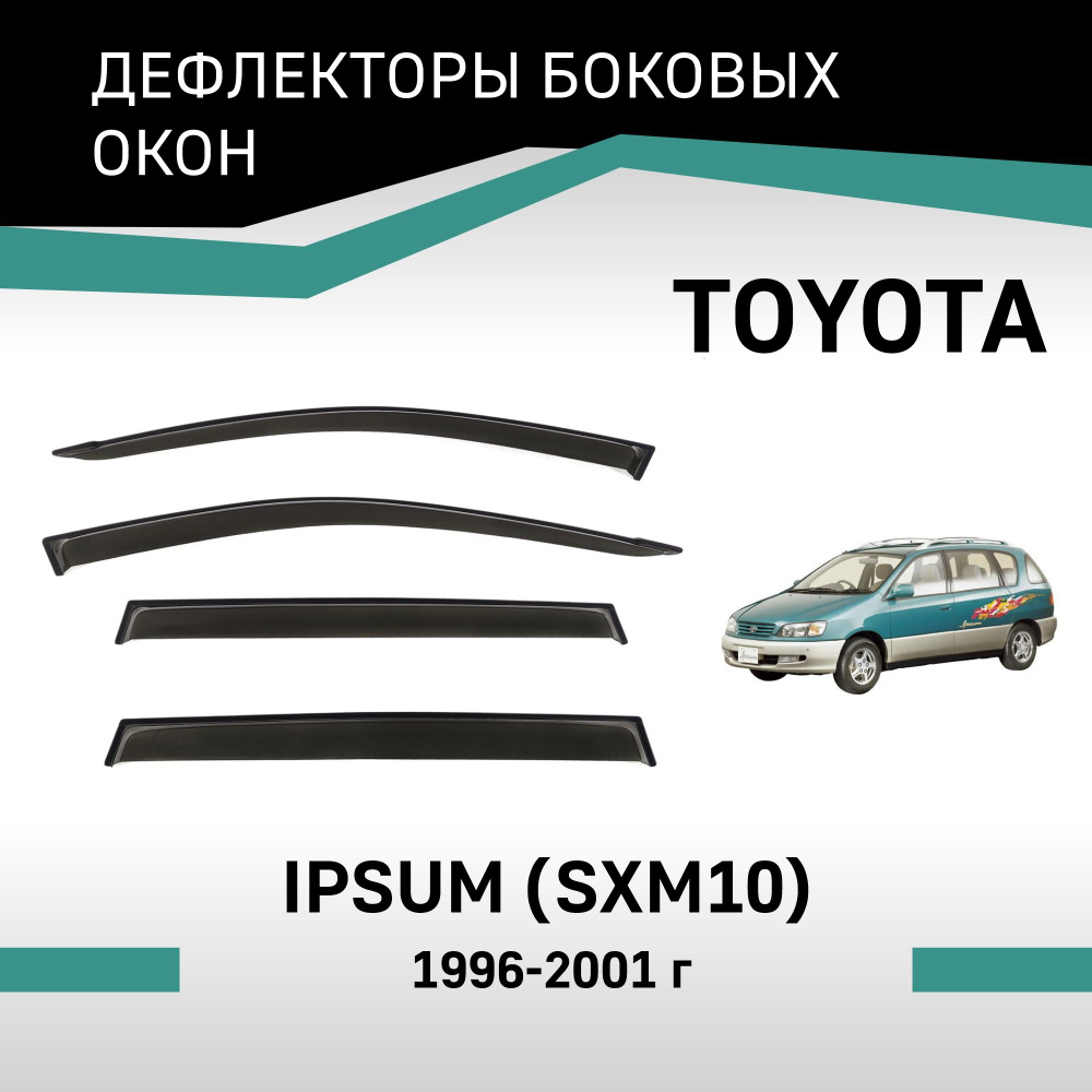 Дефлекторы окон Toyota Ipsum 1996-2001 #1
