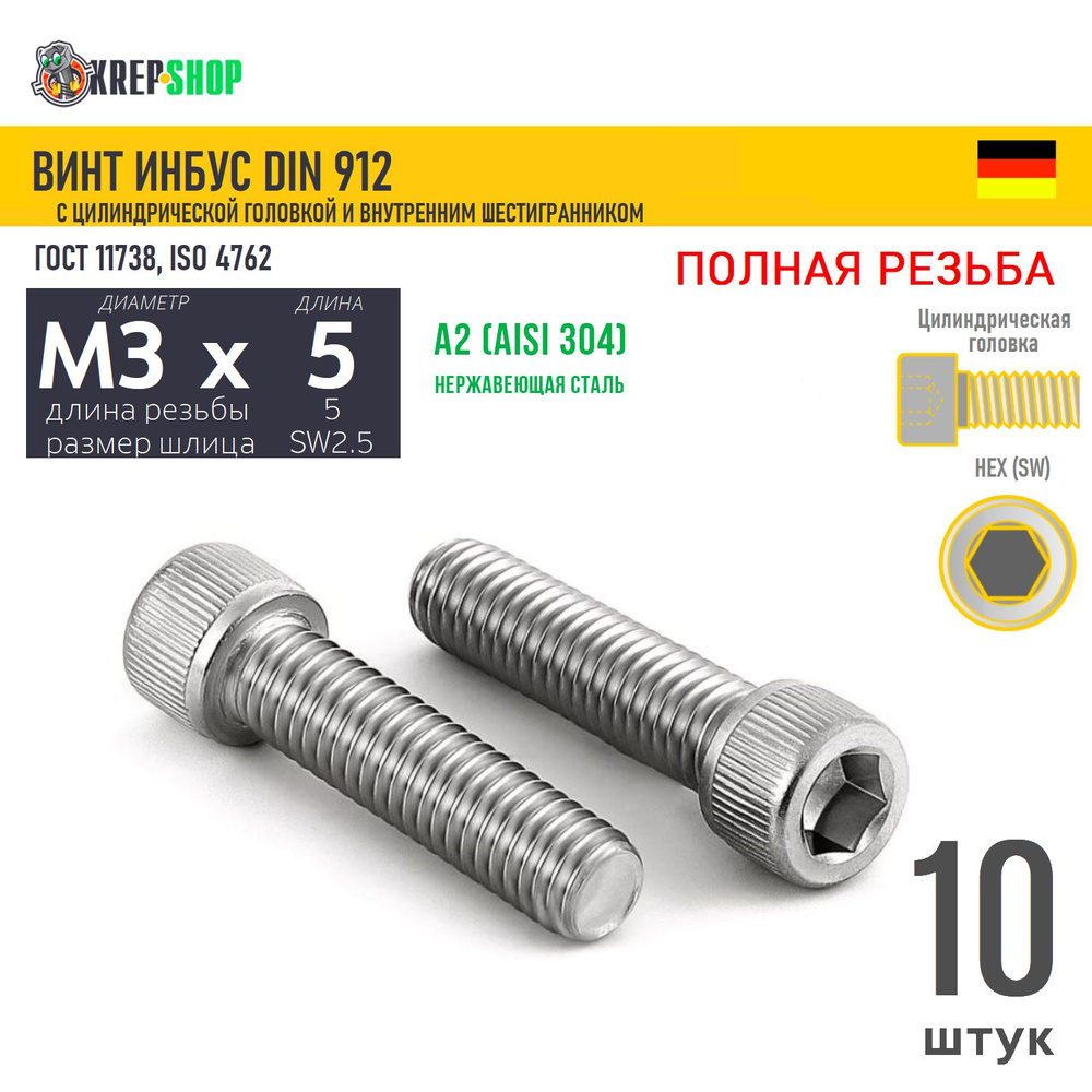 Винт цил.гол. M3х5/5 в/ш нерж. А2 DIN 912 ПР, 10 шт #1