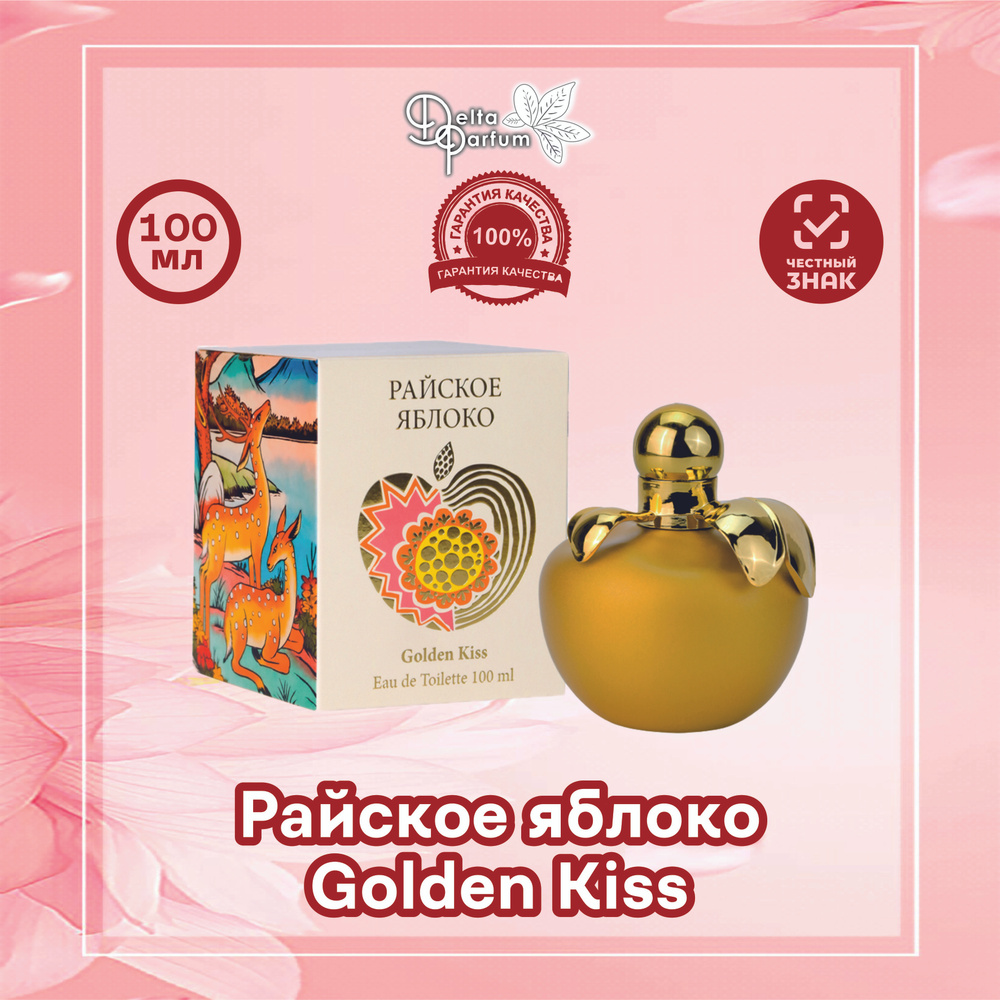 Delta parfum Туалетная вода женская Райское яблоко Golden Kiss, 100мл  #1