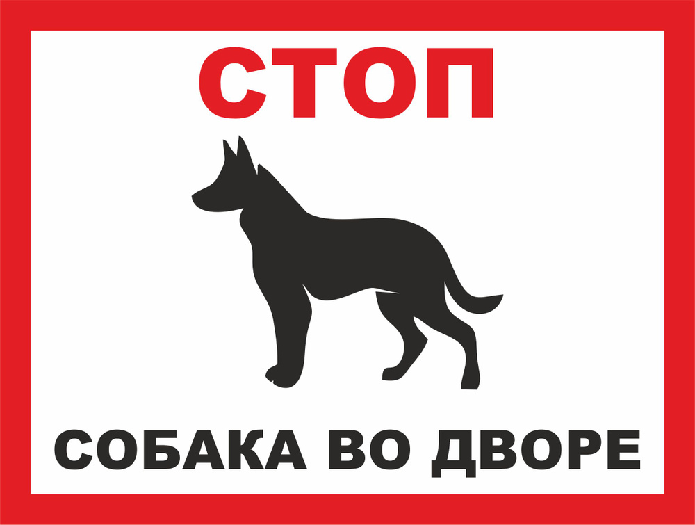 Табличка "Стоп, собака во дворе" А4 (30х21см) #1