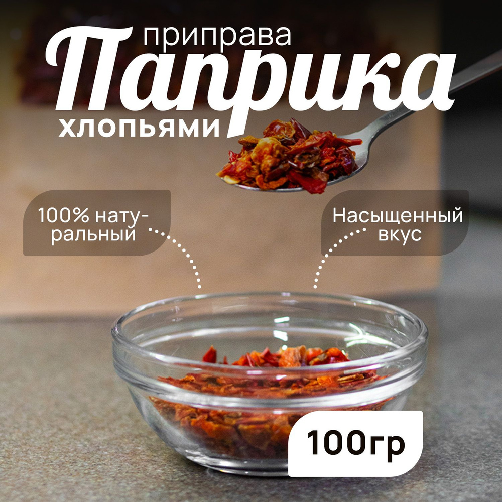 Паприка красная сушёная , перец красный сладкий сушёный хлопья , специи ...