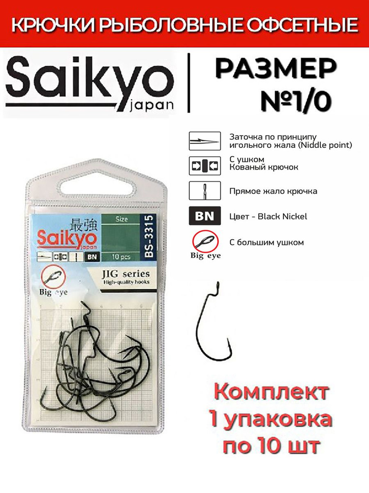 Крючки для рыбалки офсетные Saikyo BS-3315 BN №1/0 ( 1 упк. по 10шт.)  #1