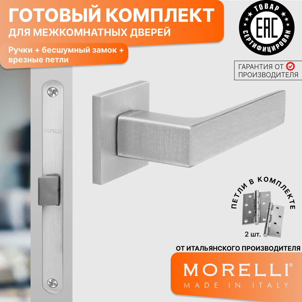 Комплект для межкомнатной двери Morelli / Дверная ручка MH 54 S6 SSC + бесшумный замок + врезные петли #1
