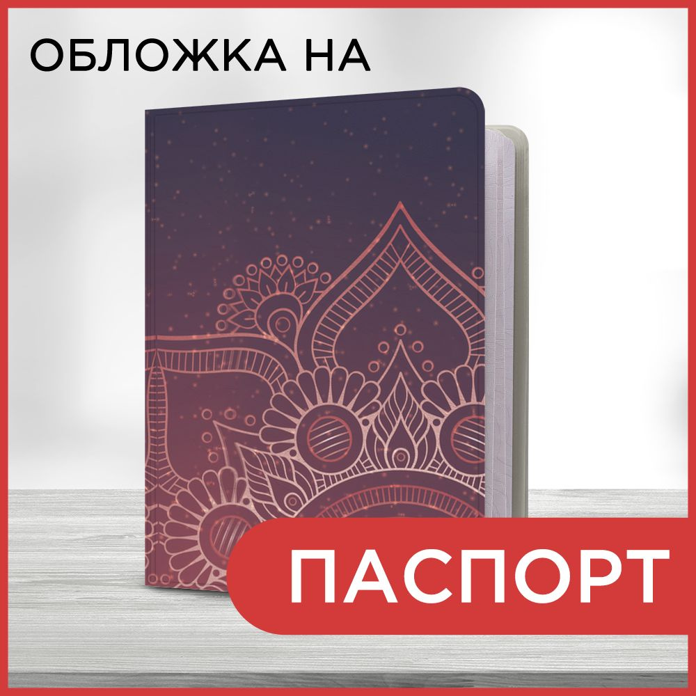 Обложка на паспорт Этника фон 10 book, чехол на паспорт мужской, женский  #1