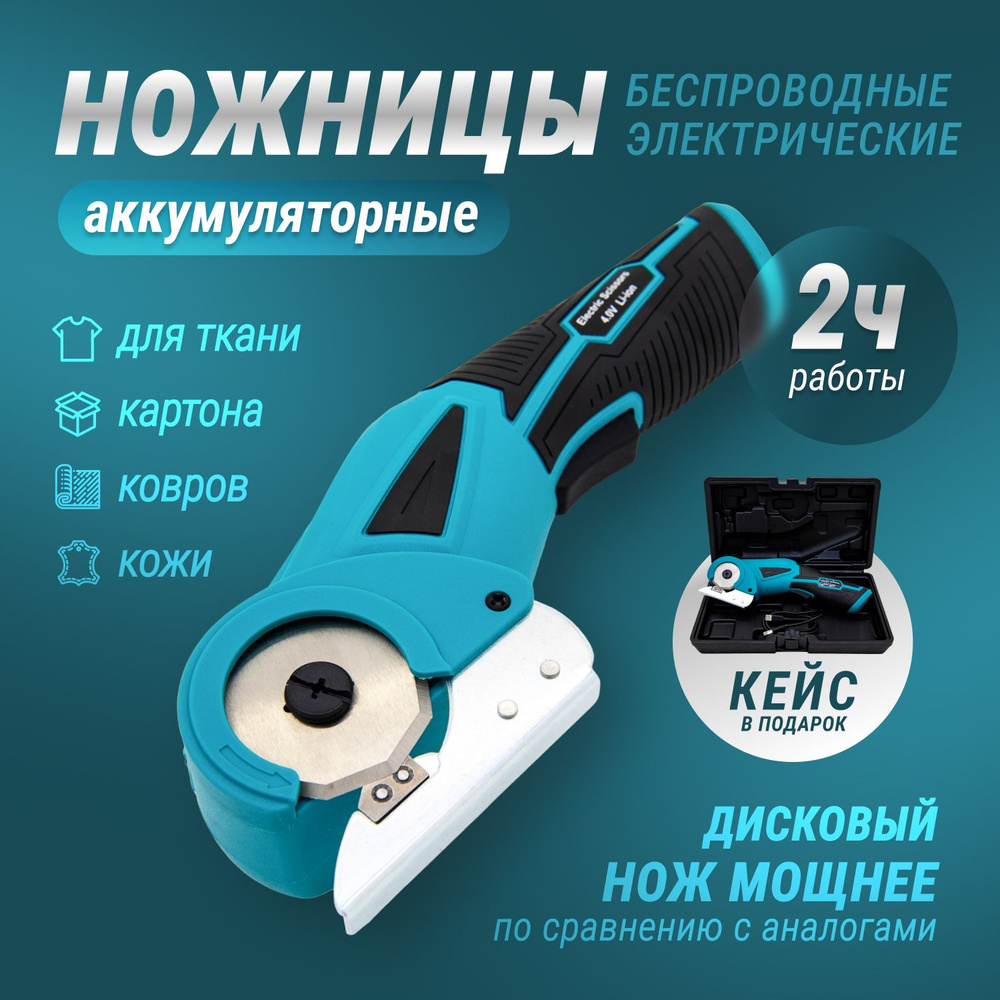 Электрические ножницы портновские для ткани/кожи/картона + кейс ...