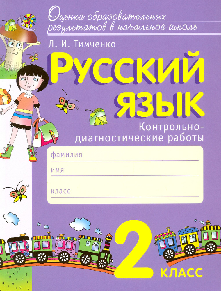 Русский язык. 2 класс. Контрольно-диагностические работы. ФГОС | Тимченко Лариса Ивановна  #1