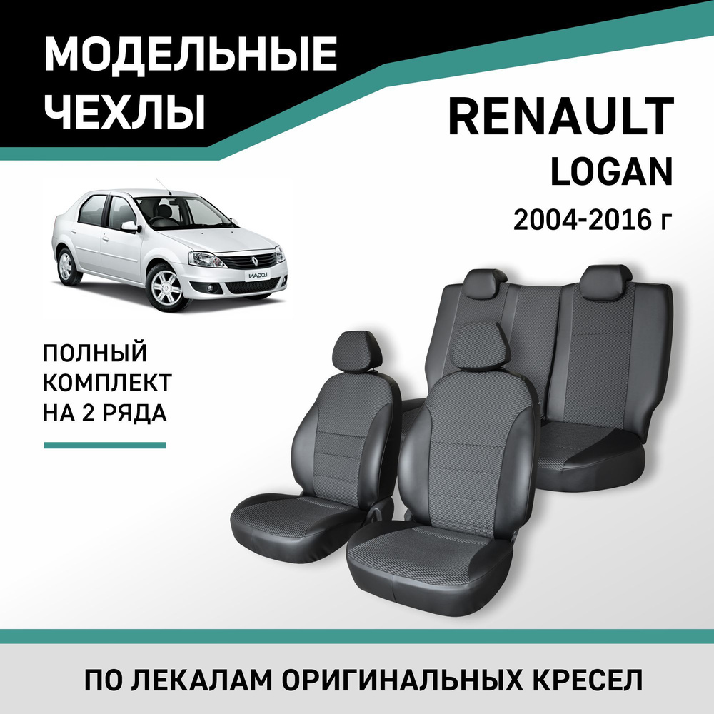 Модельные чехлы на сиденья Renault Logan 2004-2016 Экокожа и жаккард  #1