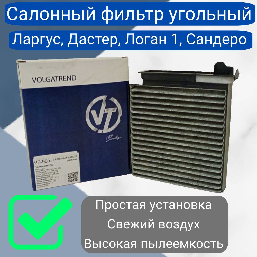 Фильтр салонный ВОЛГАТРЕНД угольный ЛАДА Ларгус РЕНО Дастер 2.0 1.5 1.6 ...