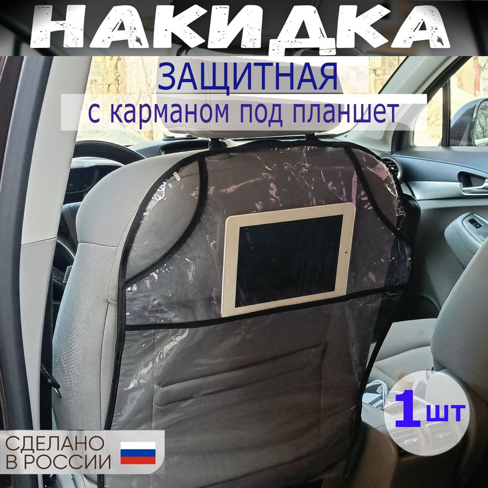 Защитная накидка на спинку сиденья, 1 шт #1