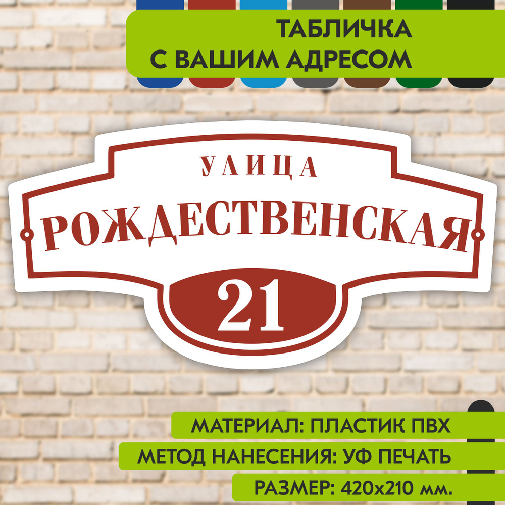 Адресная табличка на дом "Домовой знак" бело-коричнево-красная, 420х210 мм., из пластика, УФ печать не #1