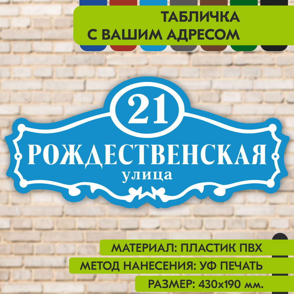 Адресная табличка на дом "Домовой знак" голубая, 430х190 мм., из пластика, УФ печать не выгорает  #1