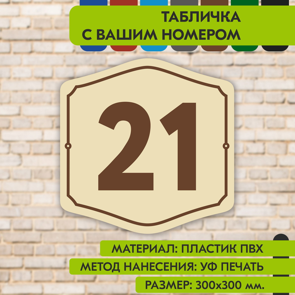Адресная табличка на дом "Домовой знак" бежевая, 300х300 мм., из пластика, УФ печать не выгорает  #1