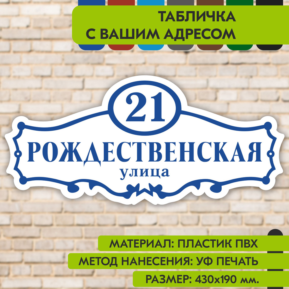 Адресная табличка на дом "Домовой знак" бело-синяя, 430х190 мм., из пластика, УФ печать не выгорает  #1