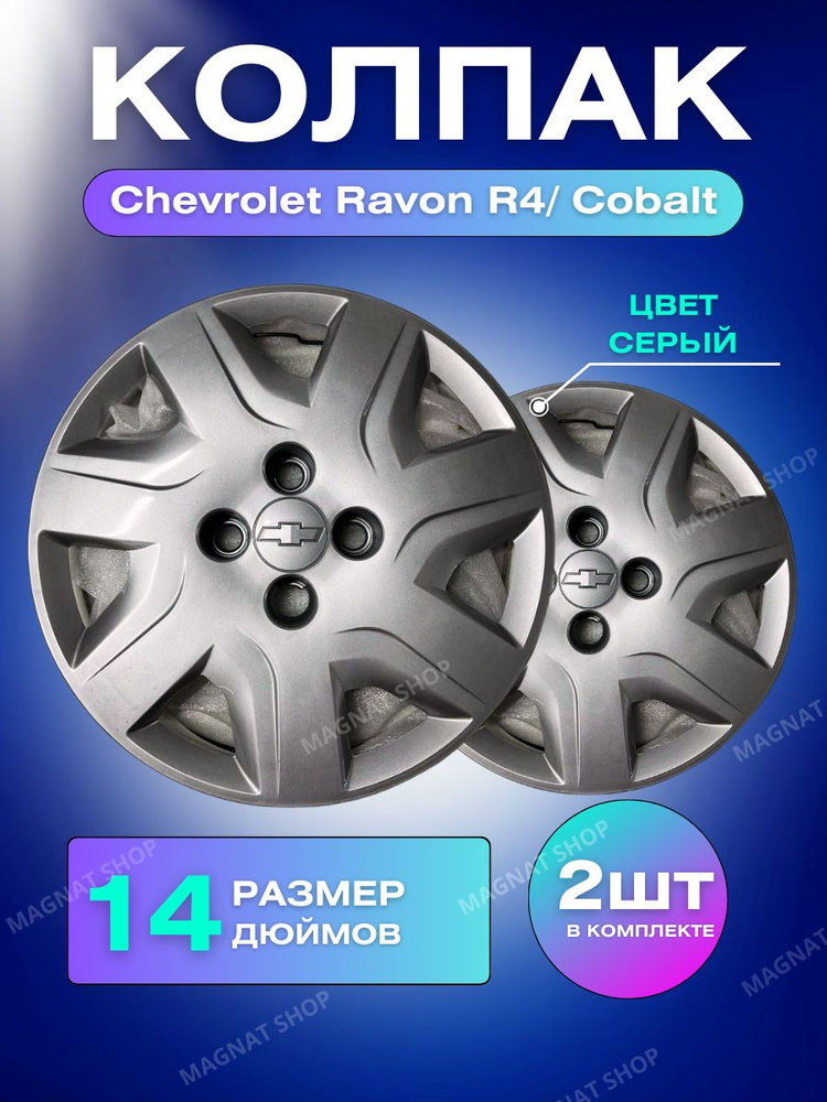 Chevrolet Колпаки на колеса, 14", 2 шт. #1