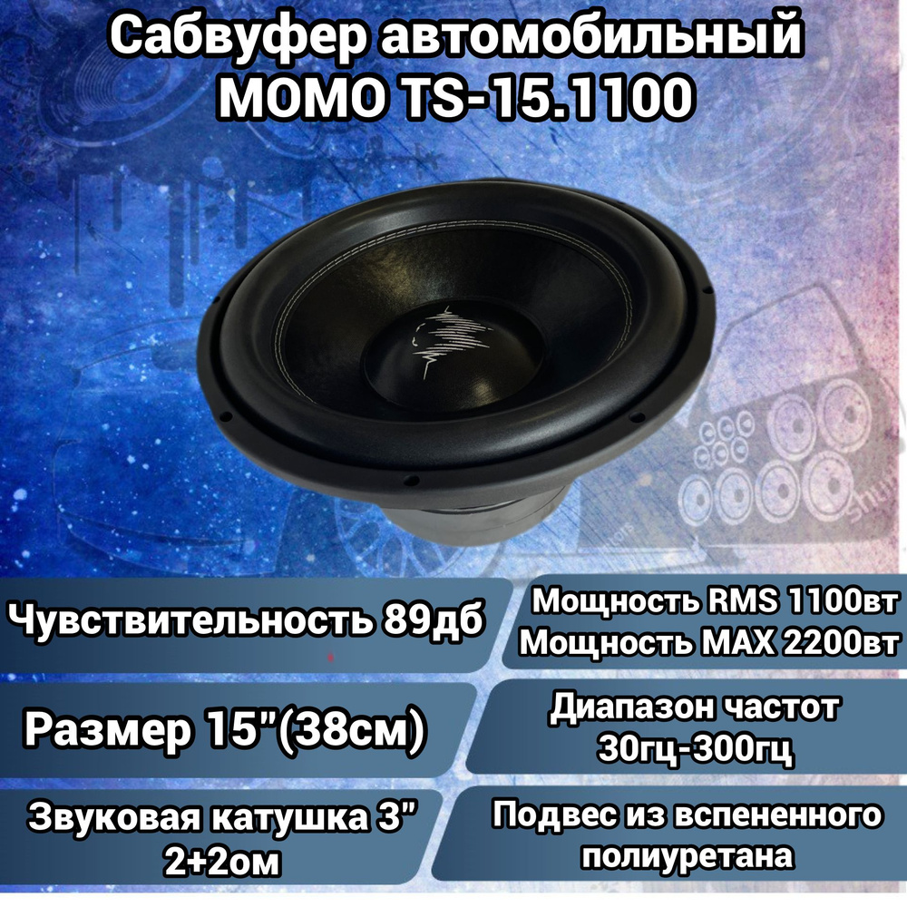 Modern Original Music Organisation Сабвуфер для автомобиля MOMO TS-15.1100, 38 см (15 дюйм.)  #1