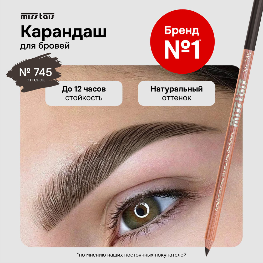 Miss Tais Карандаш для бровей и глаз стойкий контурный №745 серо-коричневый  #1