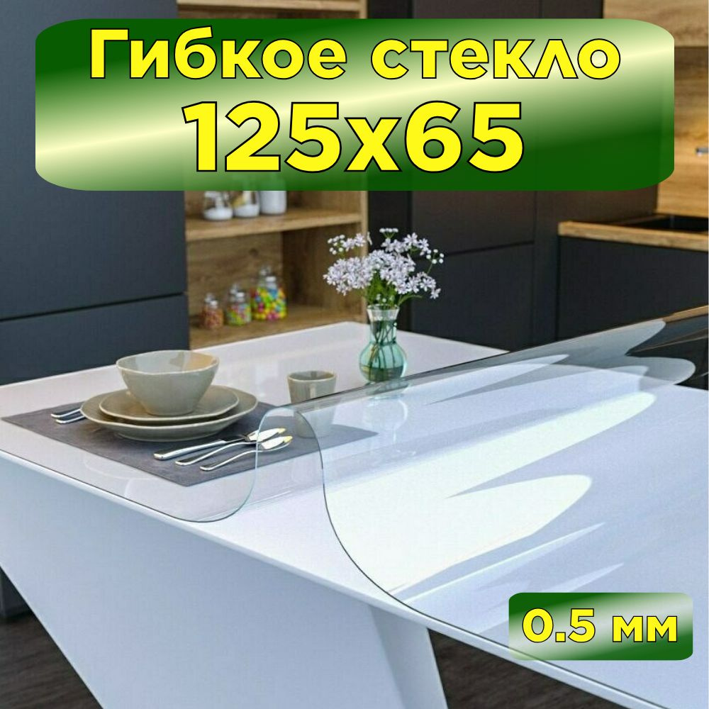 Fantastik home Скатерть силиконовая декоративная 65x125 см, толщина 0.5 мм  #1