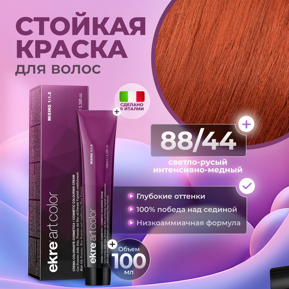 Ekre Краска для волос профессиональная Art Color 88.44 светло-медный интенсивно русый, 100 мл.  #1