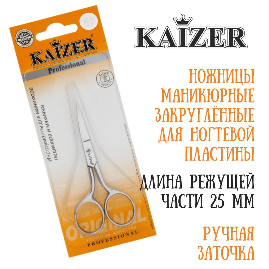 Ножницы маникюрные для ногтевой пластины закругленные KAIZER 404016  #1