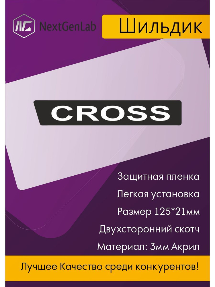 Шильдик - Орнамент(наклейка, эмблема)для авто Cross #1