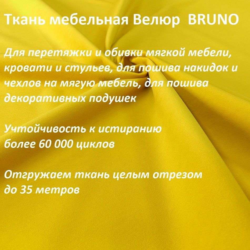 ОТРЕЗ 3 МЕТРА Ткань мебельная 100KOVROV, обивочная, Велюр, ultra BRUNO YELLOW  #1