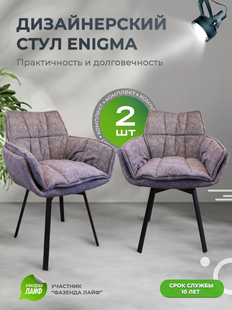 Дизайнерские стулья ENIGMA, 2 штуки, с поворотным механизмом, лавандовый  #1