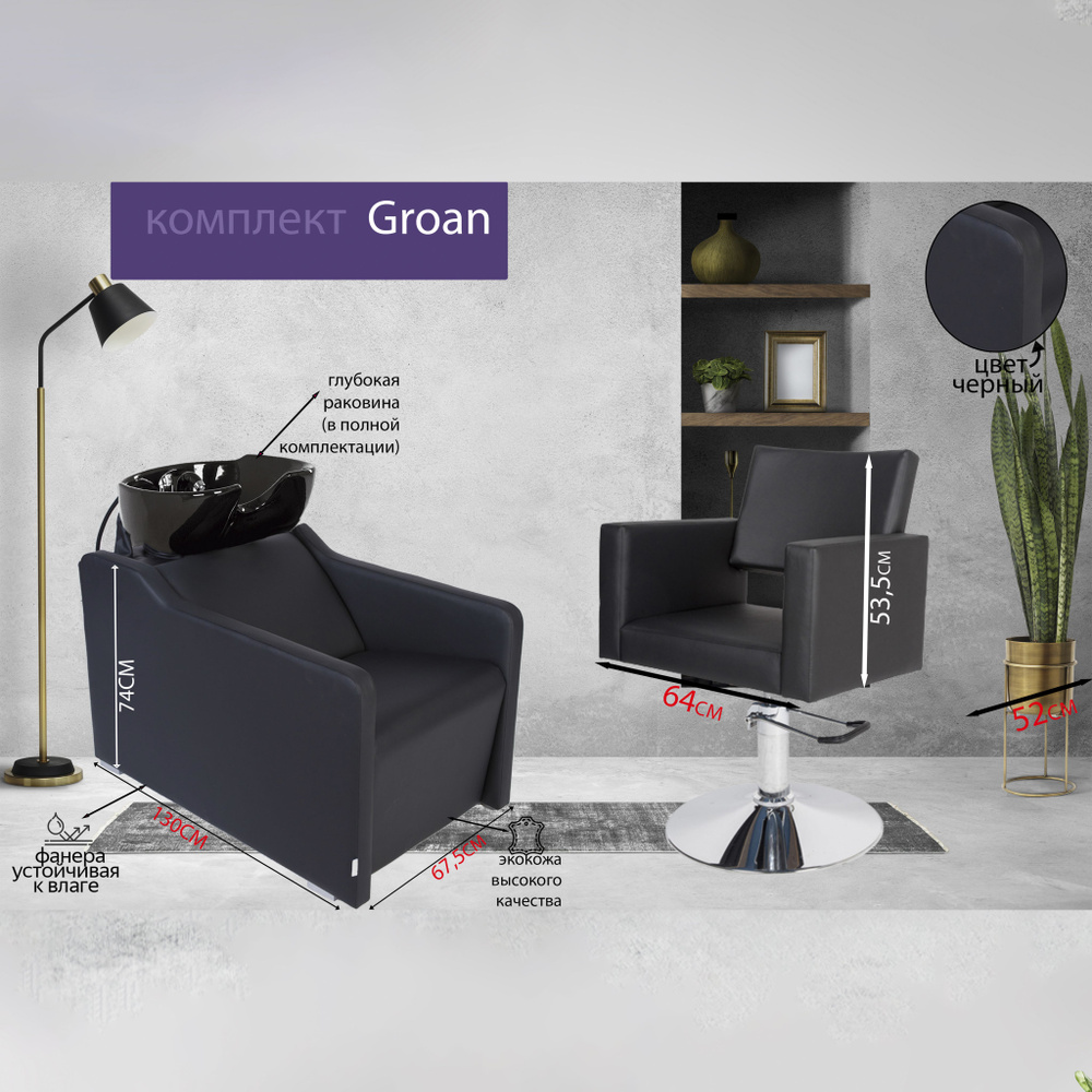 Парикмахерский комплект "Groan", Черный, 1 кресло гидравлика диск, 1 мойка глубокая черная раковина  #1