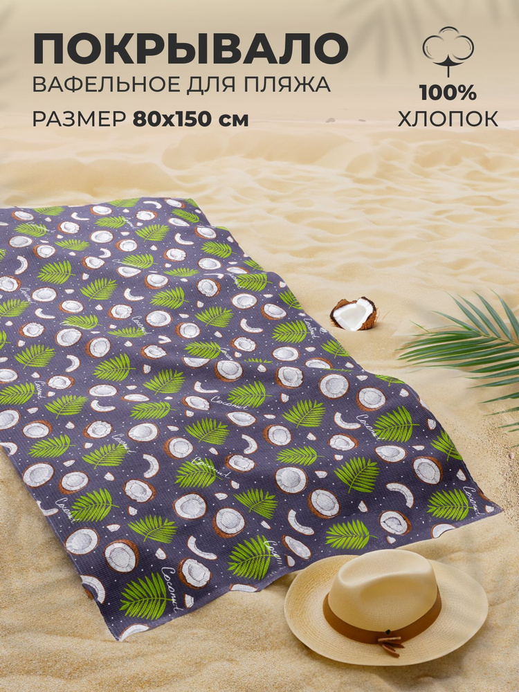 MASO home Пляжные полотенца Для дома и семьи, Вафельное полотно, Хлопок, 80x150 см, разноцветный, 1 шт. #1