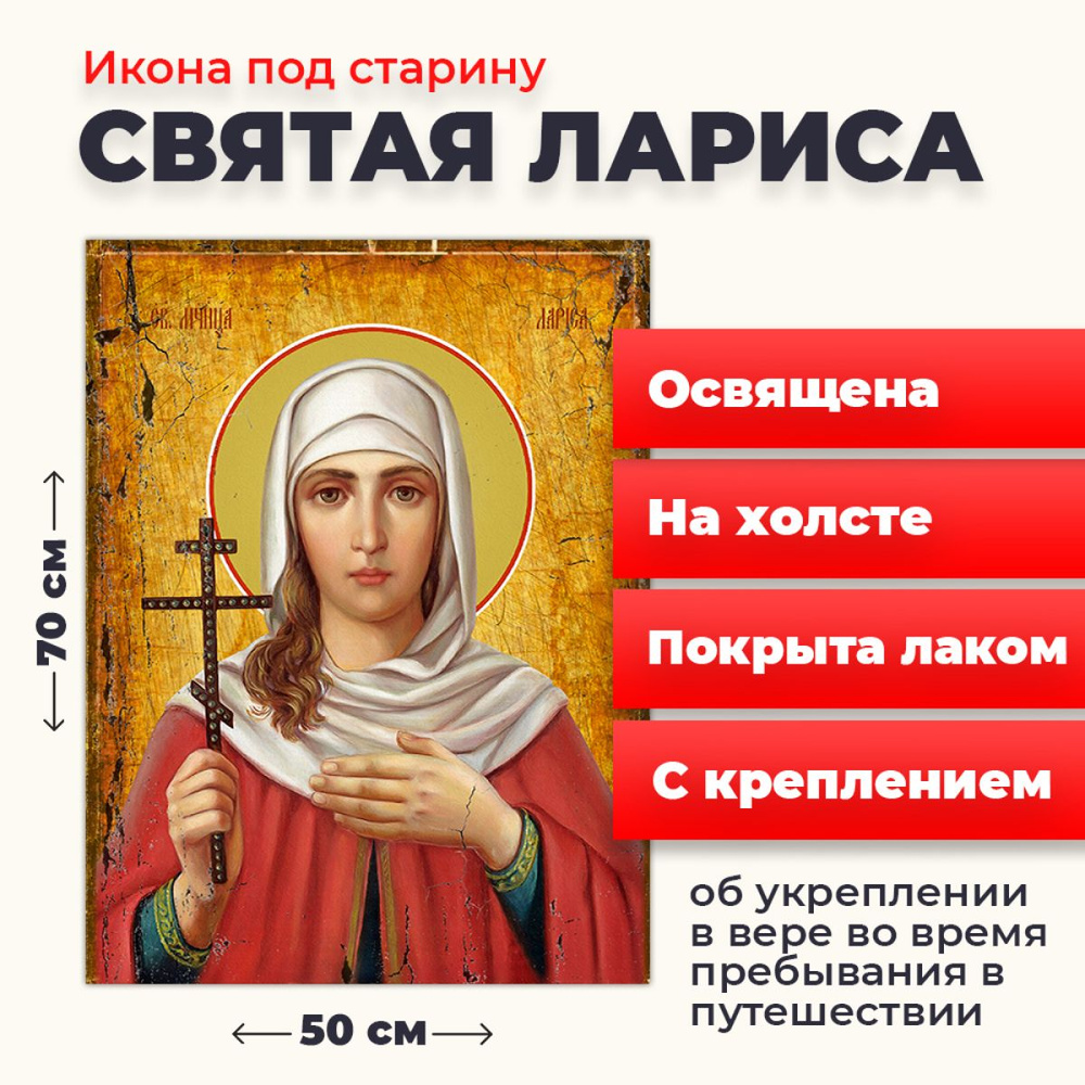 Освященная икона под старину на холсте "Мученица Лариса Готфская", 50*70 см  #1