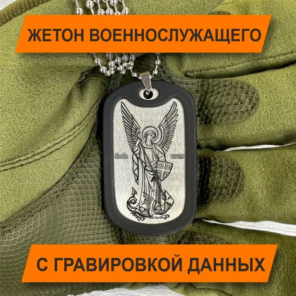 Жетон Армейский с гравировкой данных военнослужащего, АРХАНГЕЛ МИХАИЛ  #1