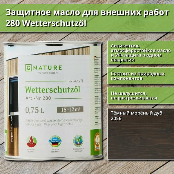 Защитное масло для внешних работ GNature 280 Wetterschutzol, 0.75 л, цвет 2056 Тёмный морёный дуб  #1