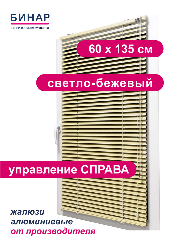 Жалюзи горизонтальные алюминиевые на окна, светло-бежевые 60х135 см, ПРАВО, ламели 25 мм, "Бинар"  #1