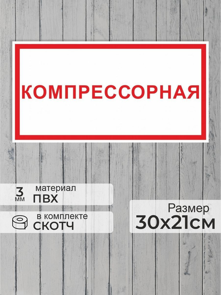 Табличка "Компрессорная" А4 (30х21см) #1