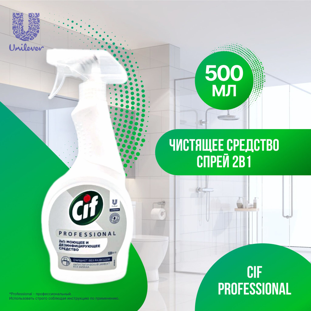 Unilever Cif Professional чистящее средство спрей 2в1, моющее и дезинфицирующее 500мл  #1