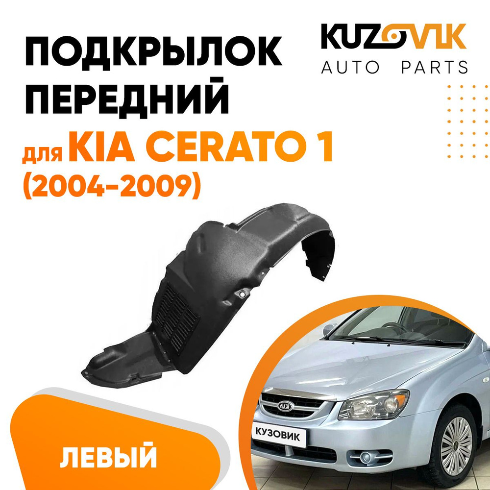 Подкрылок передний для Киа Церато Kia Cerato 1 (2004-2009) левый #1