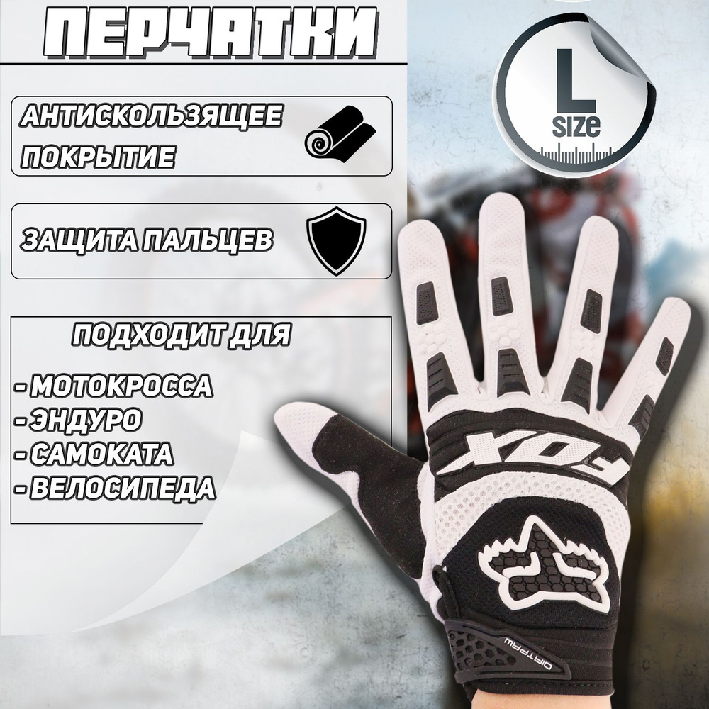 Мото перчатки FOX DIRTPAW, L, бело-черные #1