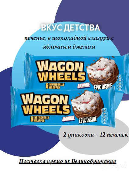 Печенье Wagon Wheels в шоколаде с прослойкой из суфле и яблочного джема (2уп.)  #1